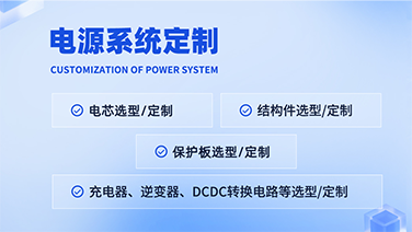 电源系统定制